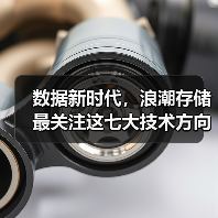 数据新时代，浪潮存储最关注这七大技术方向（图2）