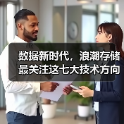 数据新时代，浪潮存储最关注这七大技术方向（图1）