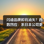 闪迪品牌即将消失？西数回应：系日本公司更名（图1）