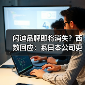 闪迪品牌即将消失？西数回应：系日本公司更名（图2）