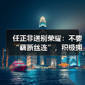 任正非送别荣耀：不要“藕断丝连”，积极拥抱全球化（图3）