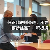 任正非送别荣耀：不要“藕断丝连”，积极拥抱全球化（图4）