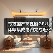 专攻国产高性能GPU，沐曦集成电路完成近亿元天使轮融资（图1）