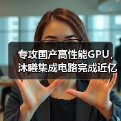 专攻国产高性能GPU，沐曦集成电路完成近亿元天使轮融资（图2）