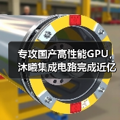 专攻国产高性能GPU，沐曦集成电路完成近亿元天使轮融资（图3）