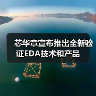 芯华章宣布推出全新验证EDA技术和产品（图4）