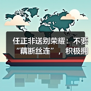 任正非送别荣耀：不要“藕断丝连”，积极拥抱全球化（图1）