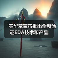 芯华章宣布推出全新验证EDA技术和产品（图1）