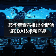 芯华章宣布推出全新验证EDA技术和产品（图2）