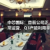中芯国际：目前公司正常运营，Q3产能利用率接近满载（图3）