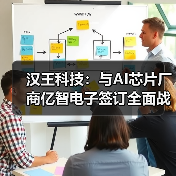 汉王科技:与AI芯片厂商亿智电子签订全面战略合作协议(图2) 汉王科技:与AI芯片厂商亿智电子签订全面战略合作协议(图2)