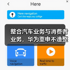 整合汽车业务与消费者业务,华为重申不造整车(图1) 整合汽车业务与消费者业务,华为重申不造整车(图1)