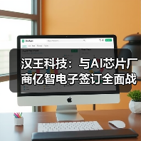 汉王科技:与AI芯片厂商亿智电子签订全面战略合作协议(图1) 汉王科技:与AI芯片厂商亿智电子签订全面战略合作协议(图1)