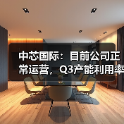 中芯国际：目前公司正常运营，Q3产能利用率接近满载（图4）