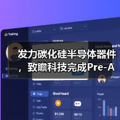 发力碳化硅半导体器件，致瞻科技完成Pre-A轮融资（图2）
