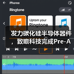 发力碳化硅半导体器件，致瞻科技完成Pre-A轮融资（图3）