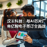 汉王科技:与AI芯片厂商亿智电子签订全面战略合作协议(图4) 汉王科技:与AI芯片厂商亿智电子签订全面战略合作协议(图4)