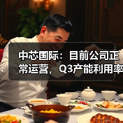 中芯国际：目前公司正常运营，Q3产能利用率接近满载（图2）