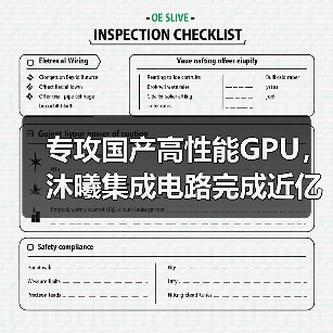 专攻国产高性能GPU，沐曦集成电路完成近亿元天使轮融资（图4）