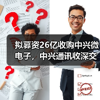 拟募资26亿收购中兴微电子，中兴通讯收深交所问询（图4）