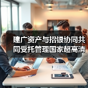 建广资产与招银协同共同受托管理国家超高清视频产业投资基金(图1) 建广资产与招银协同共同受托管理国家超高清视频产业投资基金(图1)