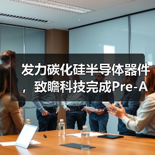 发力碳化硅半导体器件，致瞻科技完成Pre-A轮融资（图1）