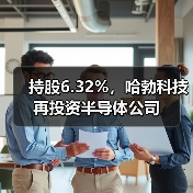 持股6.32%,哈勃科技再投资半导体公司(图1) 持股6.32%,哈勃科技再投资半导体公司(图1)