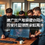 建广资产与招银协同共同受托管理国家超高清视频产业投资基金(图3) 建广资产与招银协同共同受托管理国家超高清视频产业投资基金(图3)