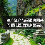 建广资产与招银协同共同受托管理国家超高清视频产业投资基金(图4) 建广资产与招银协同共同受托管理国家超高清视频产业投资基金(图4)