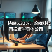 持股6.32%,哈勃科技再投资半导体公司(图4) 持股6.32%,哈勃科技再投资半导体公司(图4)