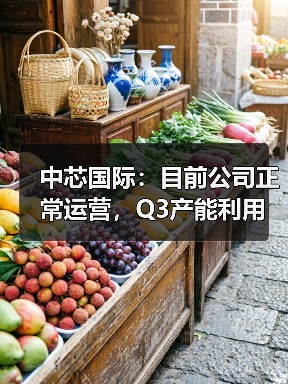 中芯国际：目前公司正常运营，Q3产能利用率接近满载（图1）