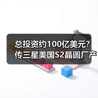 总投资约100亿美元?传三星美国S2晶圆厂产能将扩建至每月7万片(图3) 总投资约100亿美元?传三星美国S2晶圆厂产能将扩建至每月7万片(图3)