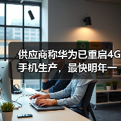 供应商称华为已重启4G手机生产,最快明年一季度上市(图4) 供应商称华为已重启4G手机生产,最快明年一季度上市(图4)