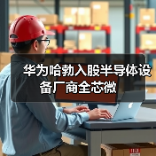 华为哈勃入股半导体设备厂商全芯微(图2) 华为哈勃入股半导体设备厂商全芯微(图2)
