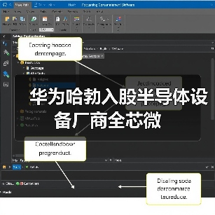 华为哈勃入股半导体设备厂商全芯微(图1) 华为哈勃入股半导体设备厂商全芯微(图1)