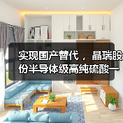 实现国产替代 ，晶瑞股份半导体级高纯硫酸一期项目落成（图2）