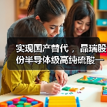 实现国产替代 ，晶瑞股份半导体级高纯硫酸一期项目落成（图4）