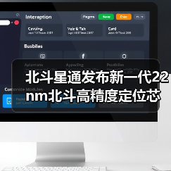 北斗星通发布新一代22nm北斗高精度定位芯片(图2) 北斗星通发布新一代22nm北斗高精度定位芯片(图2)