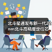 北斗星通发布新一代22nm北斗高精度定位芯片(图3) 北斗星通发布新一代22nm北斗高精度定位芯片(图3)