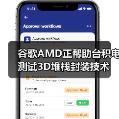 谷歌AMD正帮助台积电测试3D堆栈封装技术(图3) 谷歌AMD正帮助台积电测试3D堆栈封装技术(图3)