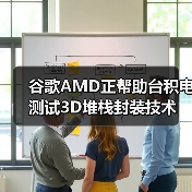 谷歌AMD正帮助台积电测试3D堆栈封装技术(图1) 谷歌AMD正帮助台积电测试3D堆栈封装技术(图1)