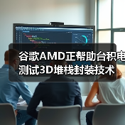 谷歌AMD正帮助台积电测试3D堆栈封装技术(图4) 谷歌AMD正帮助台积电测试3D堆栈封装技术(图4)