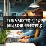 谷歌AMD正帮助台积电测试3D堆栈封装技术(图2) 谷歌AMD正帮助台积电测试3D堆栈封装技术(图2)
