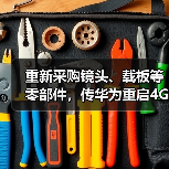 重新采购镜头、载板等零部件，传华为重启4G手机生产（图1）