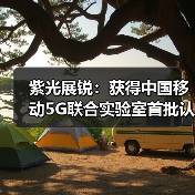 紫光展锐：获得中国移动5G联合实验室首批认证（图1）