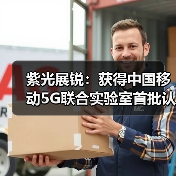 紫光展锐：获得中国移动5G联合实验室首批认证（图3）
