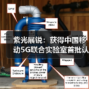 紫光展锐：获得中国移动5G联合实验室首批认证（图4）