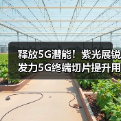 释放5G潜能！紫光展锐发力5G终端切片提升用户体验（图2）