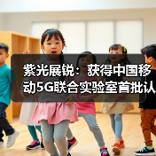 紫光展锐：获得中国移动5G联合实验室首批认证（图2）