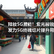 释放5G潜能！紫光展锐发力5G终端切片提升用户体验（图4）